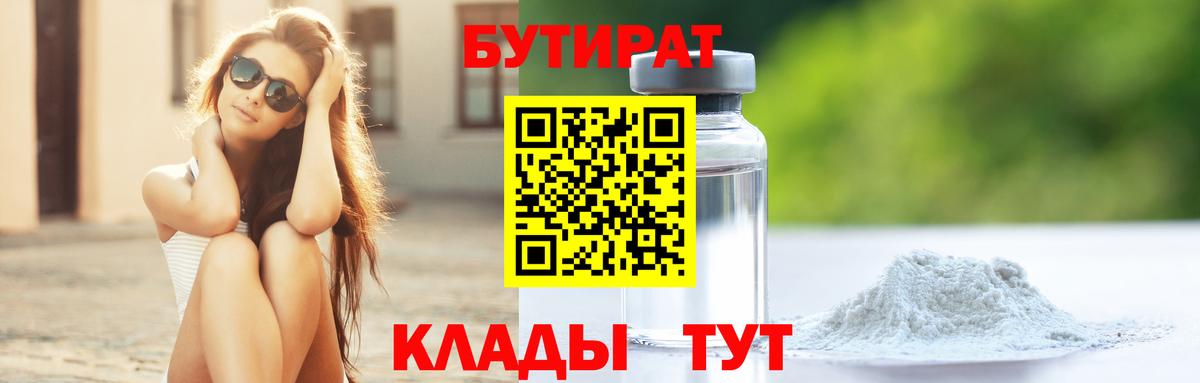 БУТИРАТ 99% Жуковский
