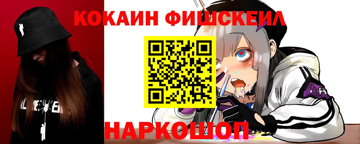 Кокаин FishScale  Вход с VPN  Cocaine VHQ  Жуковский 