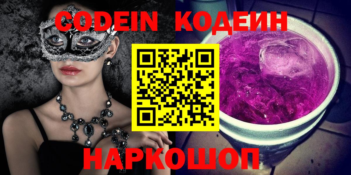 Кодеиновый сироп Lean Purple Drank  Вход с VPN  где найти   Жуковский  Кодеиновый сироп Lean Purple Drank 
