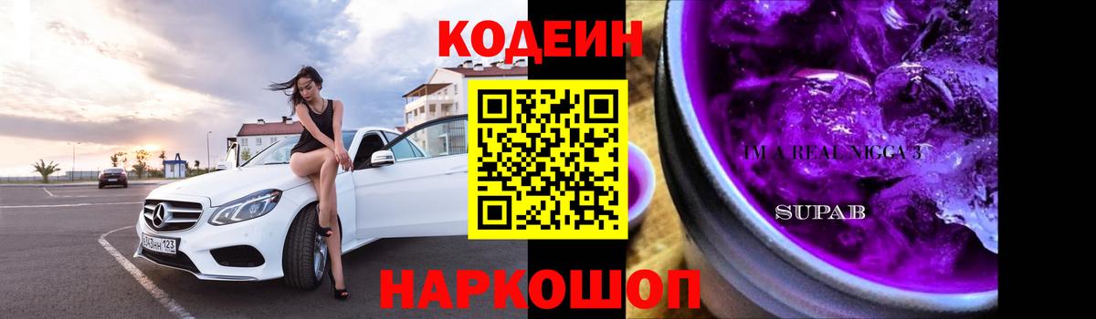 Codein Purple Drank Жуковский