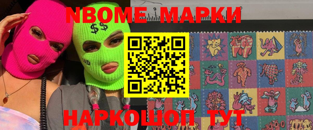 Марки 25I-NBOMe 1500мкг Жуковский
